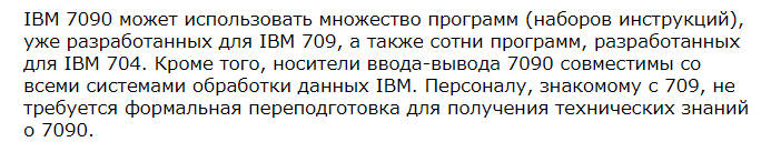 Исторический мейнфрейм от IBM отличался от предшественников не только использованием транзисторов, но и параметрами совместимости